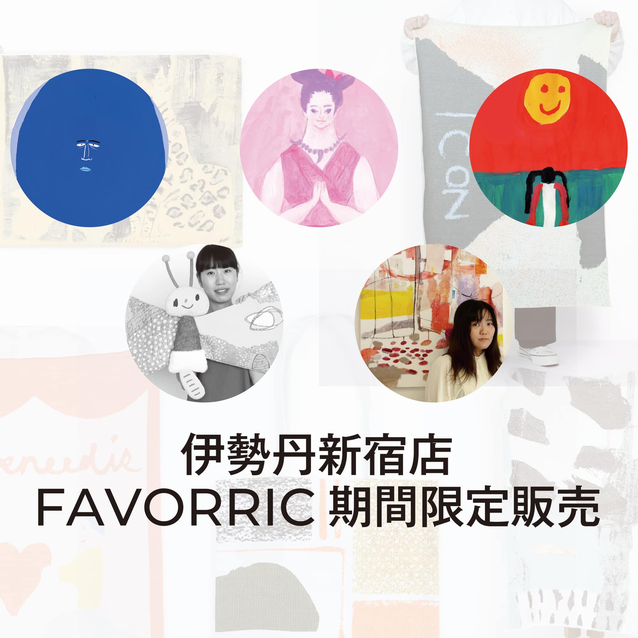 2023.10月】伊勢丹新宿店 本館1階にてPOPUPストア開催！ – FAVORRIC