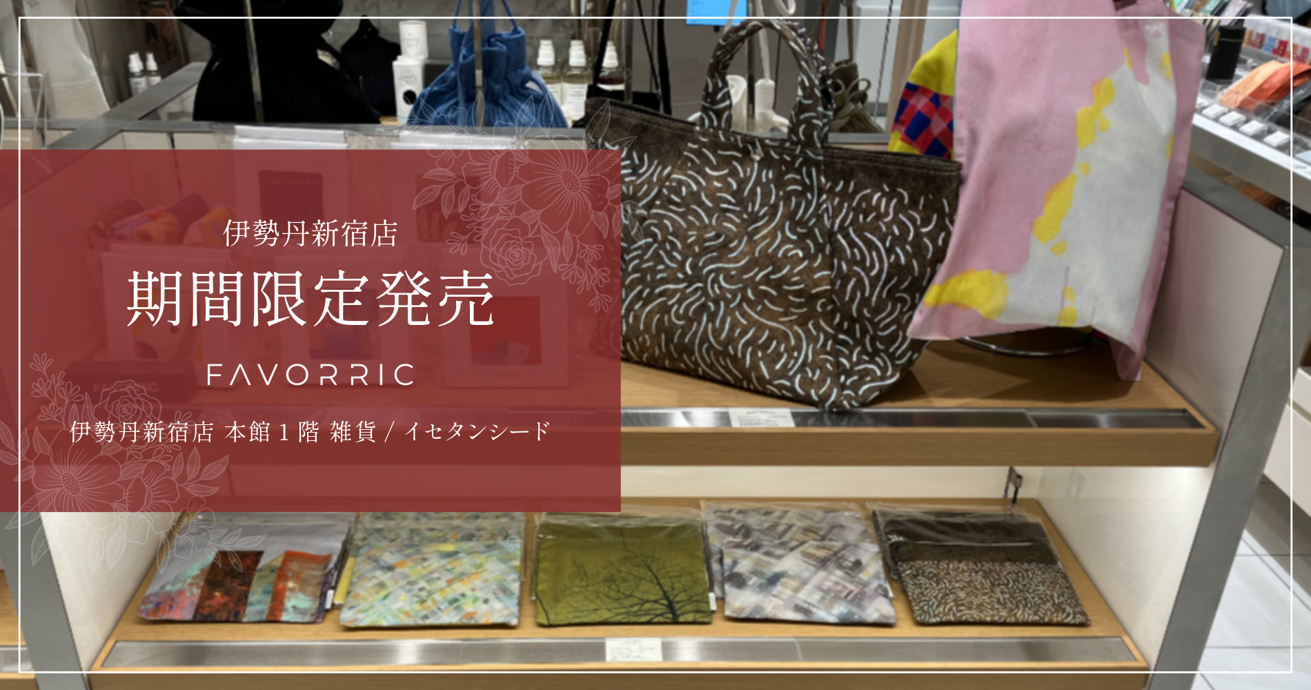 FAVORRIC期間限定発売｜伊勢丹新宿店