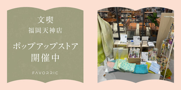 FAVORRIC期間限定POPUPストア｜文喫福岡天神店