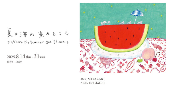宮嵜蘭 個展「夏の海の光るところ – Where the Summer Sea Shines –」のご案内