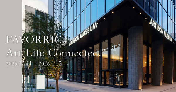 アーティゾン美術館にてFAVORRICアイテム販売｜法人のお客様「アートと暮らす。」FAVORRIC（フェイバリック）