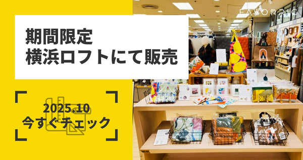 FAVORRICの人気アイテムがLoFtに登場！ ｜法人のお客様「アートと暮らす。」FAVORRIC（フェイバリック）