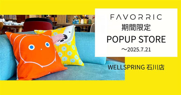 FAVORRIC期間限定POPUPストア｜WELLSPRING石川