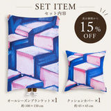 【表示価格から15%OFF】アートブランケット＆クッションカバーセット | ゆうぐれビル