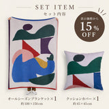 【表示価格から15%OFF】アートブランケット＆クッションカバーセット | 散策