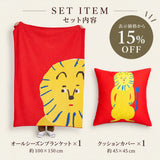 【表示価格から15%OFF】アートブランケット＆クッションカバーセット |ライオン