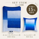【表示価格から15%OFF】アートブランケット＆クッションカバーセット | Lines in lines 2