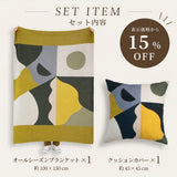 【表示価格から15%OFF】アートブランケット＆クッションカバーセット | classic