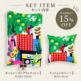 【表示価格から15%OFF】アートブランケット＆クッションカバーセット | em