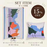 【表示価格から15%OFF】アートブランケット＆クッションカバーセット | fruto