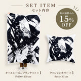 【表示価格から15%OFF】アートブランケット＆クッションカバーセット | with ink 2
